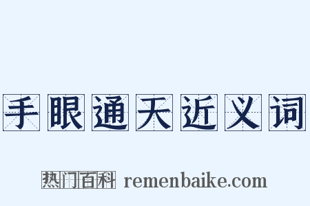 手眼通天近义词是什么意思的图片